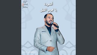 يا نجوم الليل