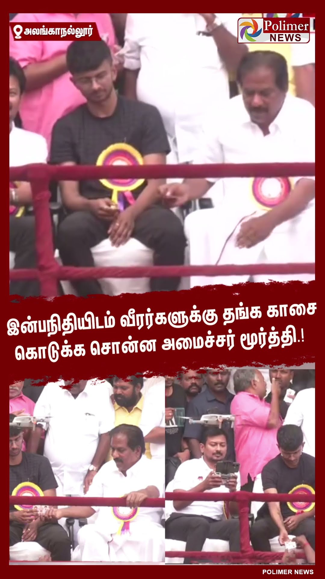 இன்பநிதியிடம் வீரர்களுக்கு தங்ககாசை கொடுக்க சொன்ன அமைச்சர் மூர்த்தி#shorts | #alanganallurjallikattu