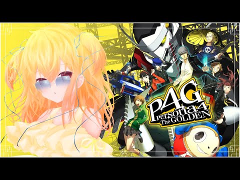 【ペルソナ4 ザ・ゴールデン】#4 久しぶりの ネタバレあり 【日向多ひな】