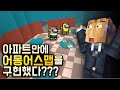 아파트 안에 구현된 어몽어스? - 마인크래프트 왁파트 9화