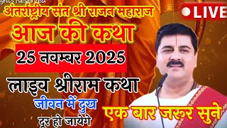 🚩आज की श्री राम कथा एक बार जरूर सुने#राजन_महाराज_की_राम_कथा #रामकथा 