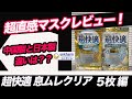 #19 超直感マスクレビュー❗️【超快適 息ムレクリア（ユニチャーム）、5枚編】