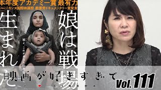 「パワフルなドキュメンタリー映画」　映画「娘は戦場で生まれた」をピックアップ　伊藤さとりの【映画が好きすぎて Vol.111】