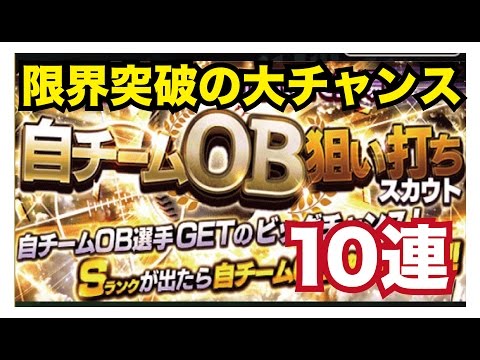 【プロスピA】自チームOB狙い打ちスカウト10連引いてみた！#1(初投稿)【プロ野球スピリッツA】