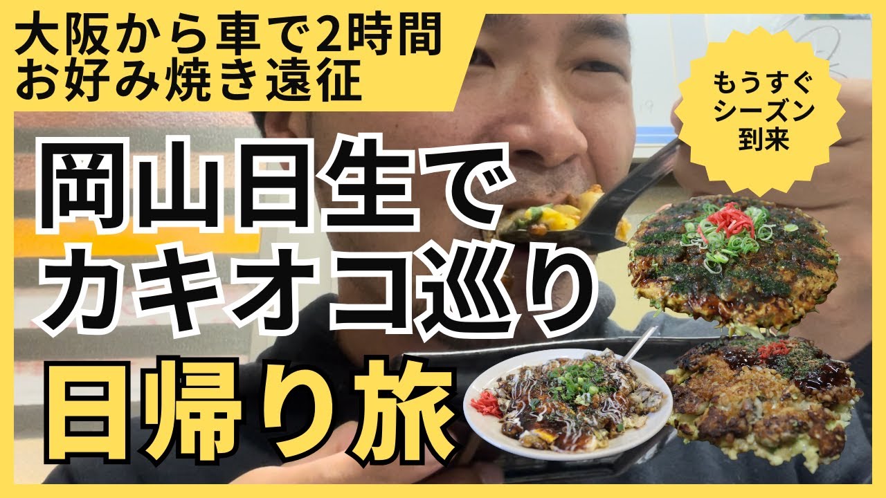 大阪から車で2時間！日生でカキオコ巡り旅！！