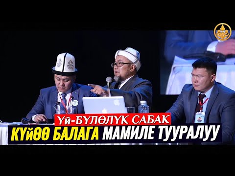 Video: Күйөө бала болуш керекпи?