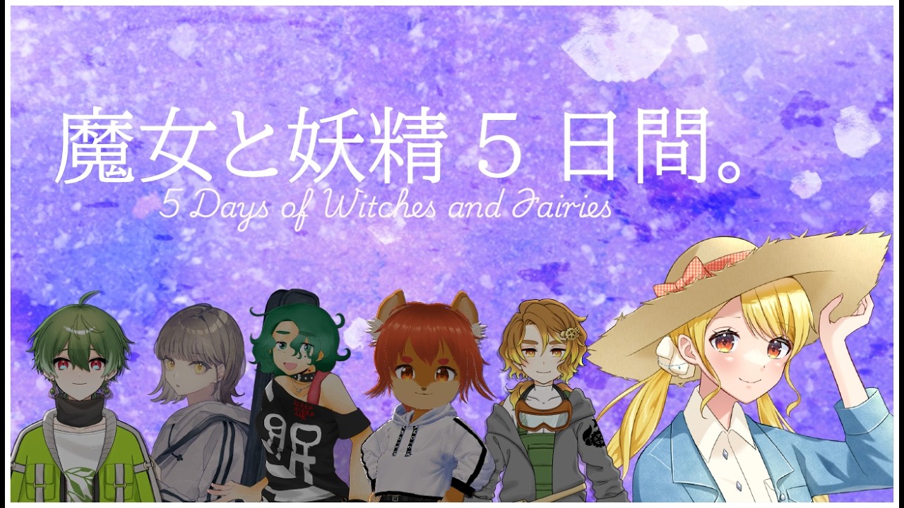 【マダミスノベル】魔女と妖精の5日間。GM緋羽海晴視点