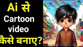 ai video kaise banaye | ai se cartoon video kaise banaye | text to video ai free | tech aakash help