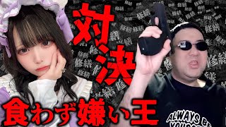 巷で有名な配信者【シコラズ】と食わず嫌いバトル、相談凸待ちなど