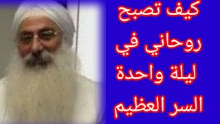 كيف تصبح روحاني في ليلة واحد