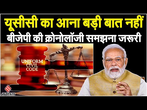 PM Modi on UCC: Uniform Civil Code पर BJP की तैयारी पुरानी, क्या है Chronology? | UCC Kya Hai Hindi
