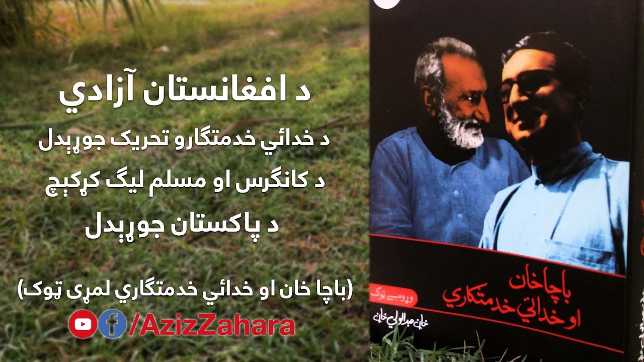 د خان عبدالولي خان کتاب باچا خان او خدائي خدمتګاري لمړی ټوک - YouTube