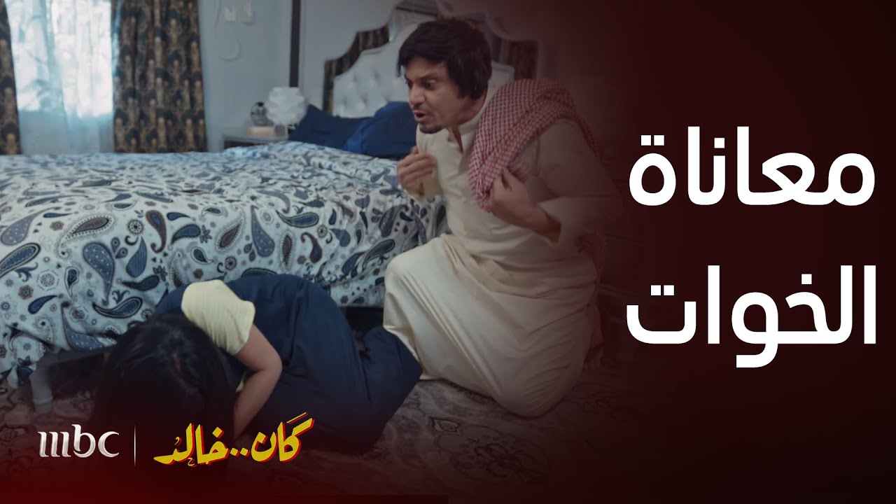 كان خالد | خالد يضرب اخته بسبب موت طليقها