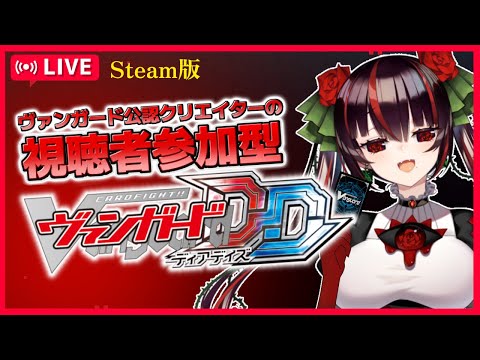 【ヴァンガードDD#19】みんなと一緒にファイトがしたい！【steam版　視聴者参加型TCG】#vgdd