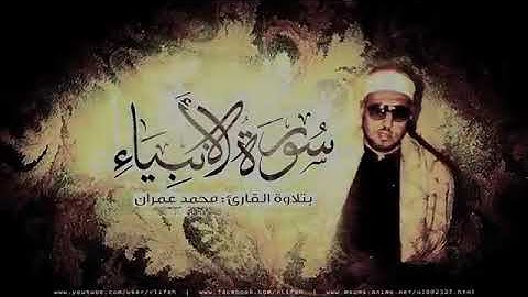من روائع الشيخ محمد عمران 1  "سورة الأنبياء"