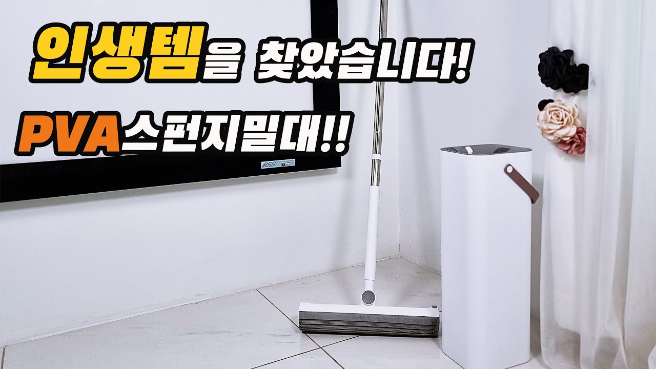 청소기는 그만! 삶의 질이 올라가는 청소 용품이 있습니다!(ft.호멕스 PVC 스펀지 고무 밀대) - YouTube