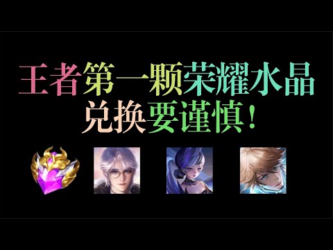 第1颗荣耀水晶兑换要谨慎，换了这5款皮肤会很吃亏！