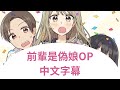 くじら - 我がまま 前輩是偽娘 OP |中文字幕 (Chinese Lyrics)