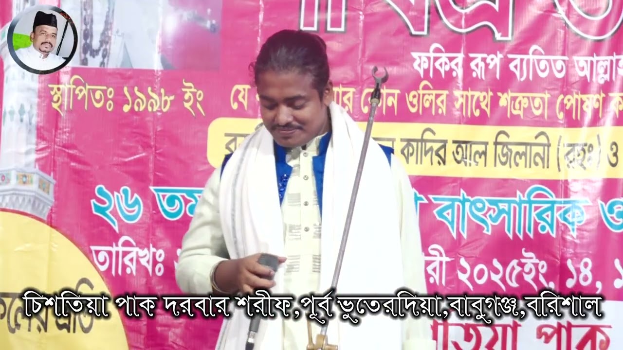 এমন ভাবে আর মারিস না বাউল শিল্পী লিওন সরকার  এর বিচ্ছেদ গান চিশতিয়া পাক দরবার শরীফ বাবুগঞ্জ বরিশাল 