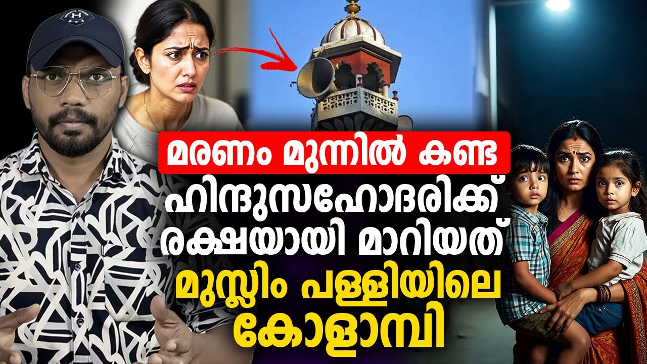 മരണം മുന്നില്‍ കണ്ട ഹിന്ദുസഹോദരിക്ക് രക്ഷയായി മാറിയത് മുസ്ലിം പള്ളിയിലെ കോളാമ്പി 😳