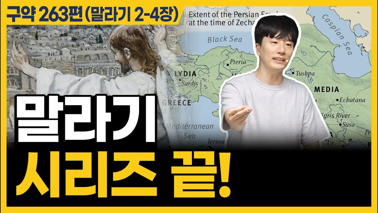 구약 끝났습니다! 중간기에서 만나요!ㅣ10분 만에 끝내는 성경 (말라기 2~4장)