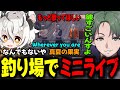【MADTOWN】かんせるの一言によって釣り場で熱唱する月夜見レオ