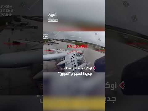 أوكرانيا تستهدف قاذفات روسية مدمرة: مشاهد جديدة