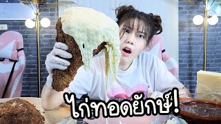 ทำ "ไก่ทอดยักษ์" ใหญ่สุดในโลก!