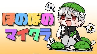 【Minecraft】久々のぽのぽのマイクラ配信【峰倉太】
