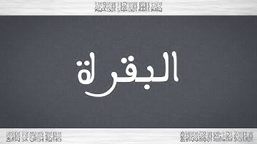 002 HD القرآن سورة البقرة ورش القارئ محمد الكنتاوي