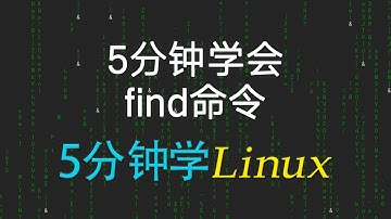 55【Linux命令】五分钟学会find命令  |  Linux课程每日上传中......请订阅我，随时学习最新Linux课程