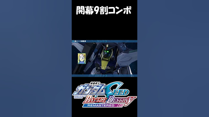 原作並みの連携【機動戦士ガンダムSEED BATTLE DESTINY REMASTERED】【TAC】