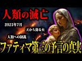 2025年7月に〇〇が襲う。ファティマ第三の予言によって人類滅亡は決められている！？その真実がヤバすぎる【都市伝説　ファティマ第三の予言　予言】