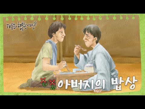 [TV동화 행복한 세상 ＃141][매일 <strong>AM10</strong>] 아버지의 밥상