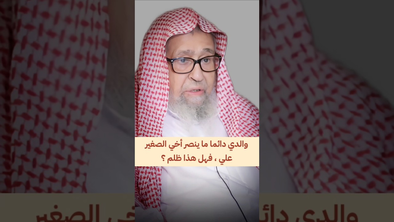 والدي دائما ما ينصر أخي الصغير علي ، فهل هذا ظلم ؟ | الشيخ صالح الفوزان