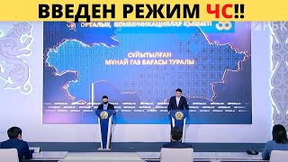 Что произошло за ночь КАЗАХСТАН, Режим ЧС и другие новости