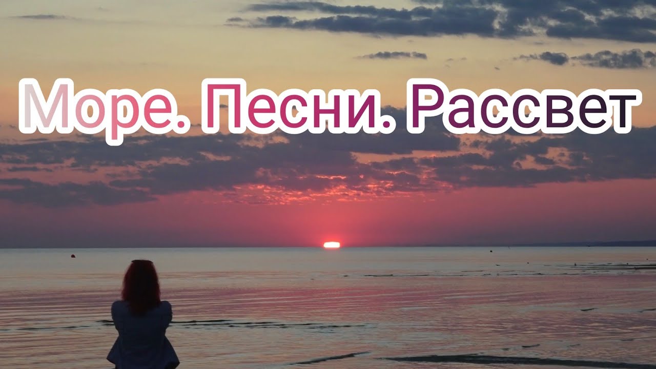 Подарите рассвет песня. Песня рассветая.