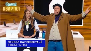 Прикол на презентації iPhone 15 Pro | Єдиний Квартал 2023