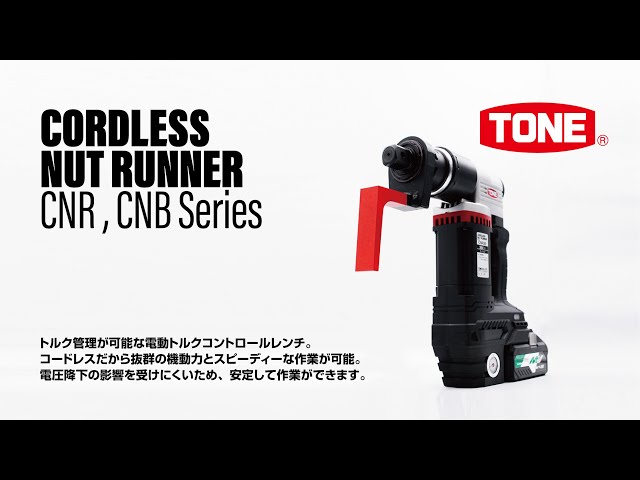 トネ(TONE) コードレスナットランナー CNB210 2100N・m ドライバー、レンチ