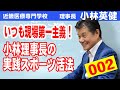 近畿医療専門学校・小林英健理事長は、いつも現場第一主義！実践スポーツ活法とは！待望の第2弾