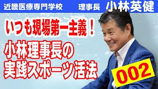 近畿医療専門学校・小林英健理事長は、いつも現場第一主義！実践スポーツ活法とは！待望の第2弾