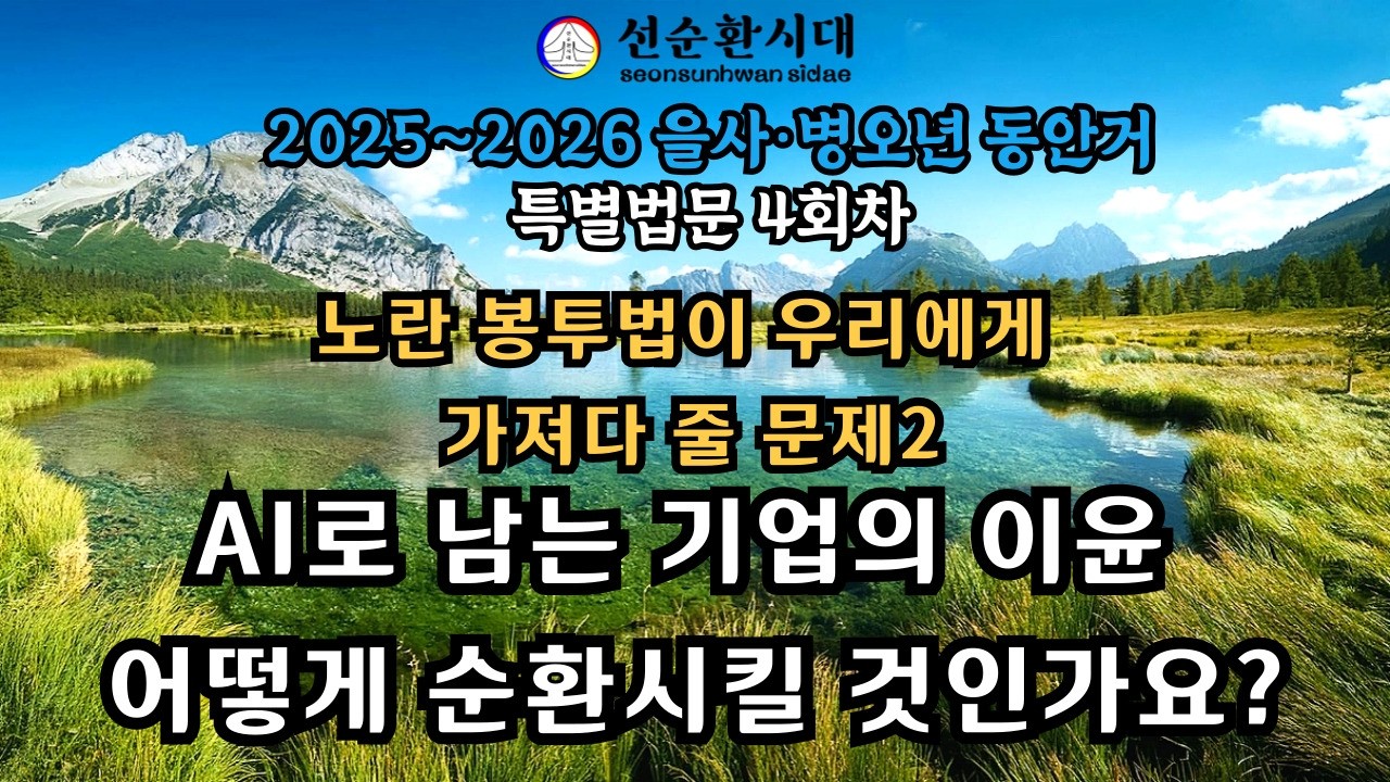 4042강 노란 봉투법이 우리에게 가져다 줄 문제2- AI로 남는 기업의 이윤, 어떻게 순환시킬 것인가요?[선순환시대 인문학힐링타운]