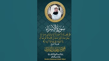 وقضى ربك ألا تعبدوا إلا إياه وبالوالدين إحسانا الشيخ محمود خليل القارئ رحمه الله