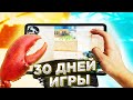 30 Дней ИГРЫ с iPad Pro 2020 в STANDOFF 2 (прогресс)