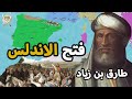 طارق بن زياد فاتح الأندلس ⚔️ يفتح اوروبا | القصة الكاملة | معركة وادي لكة 711