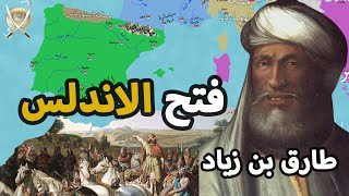 طارق بن زياد فاتح الأندلس ⚔️ يفتح اوروبا | القصة الكاملة | معركة وادي لكة 711