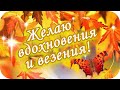 С Добрым утром! 🌸Желаю вдохновения и везения во всем🌸 Замечательное пожелание🌸