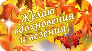 С Добрым Утром! 🌸Желаю Вдохновения И Везения Во Всем🌸 Замечательное Пожелание🌸