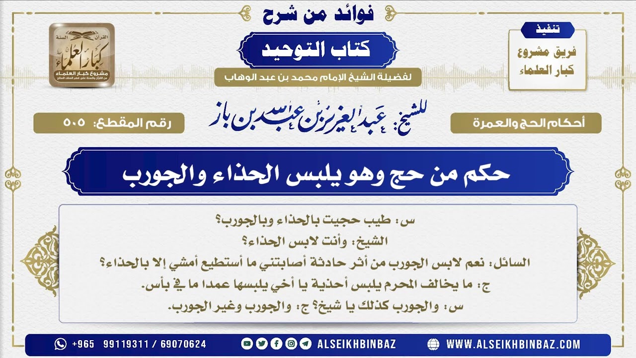 505  -  حكم من حج وهو يلبس الحذاء والجورب  - فوائد من شرح كتاب التوحيد