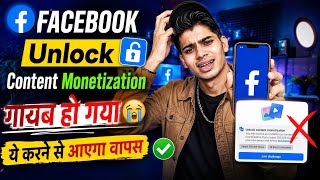 Unlock Content Monetization not showing / Facebook New Criteria gayab ho gaya h 😭 / Facebook Update